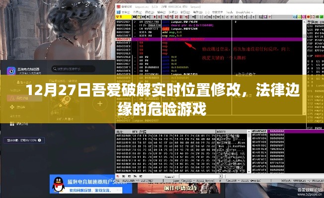 12月27日吾愛破解實時位置修改，法律邊緣的冒險游戲