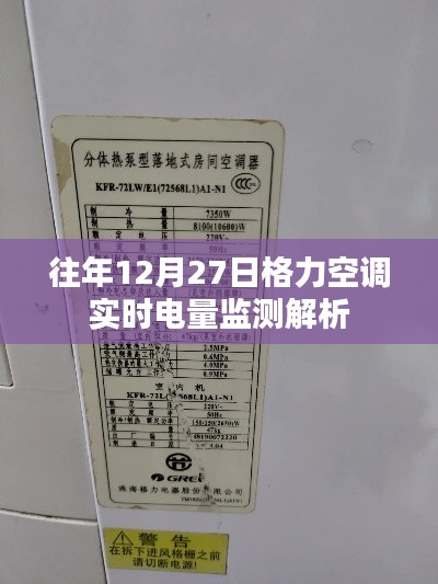 格力空調(diào)實時電量監(jiān)測解析，往年數(shù)據(jù)回顧
