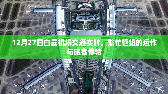 白云機場交通實時狀況與旅客體驗報道