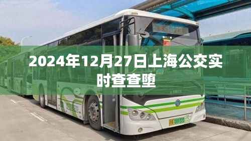 上海公交實時查詢系統(tǒng)，快速查詢公交到站時間