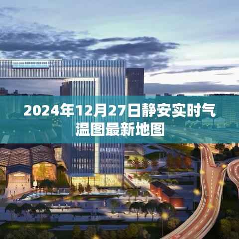 靜安氣溫實(shí)時(shí)地圖，最新數(shù)據(jù)，盡在掌握