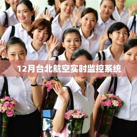 臺北航空12月實(shí)時(shí)監(jiān)控系統(tǒng)追蹤