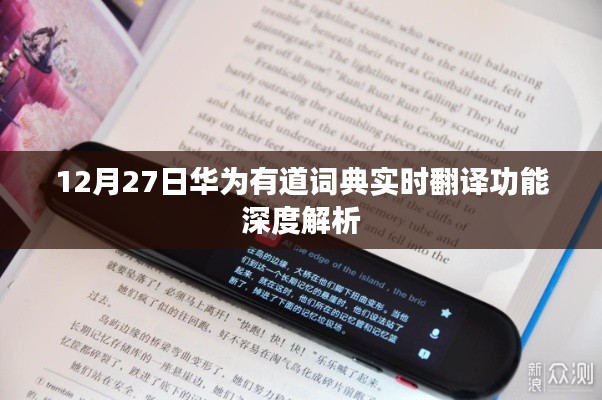 華為有道詞典實時翻譯功能深度解讀