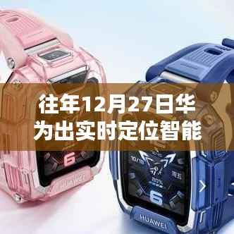 華為實時定位智能手表，科技與時尚的融合典范