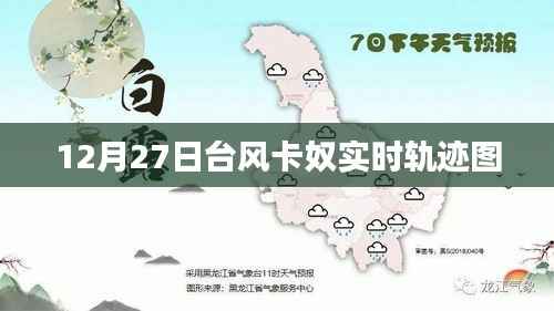 臺(tái)風(fēng)卡奴實(shí)時(shí)軌跡圖（12月27日更新）