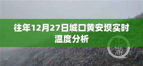 城口黃安壩往年12月27日實時溫度解析