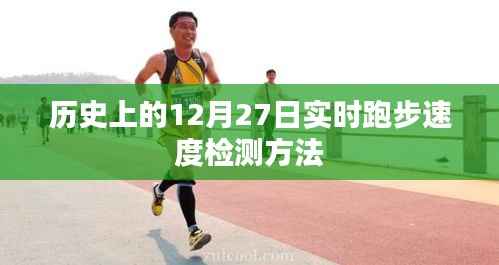 實(shí)時(shí)檢測(cè)跑步速度的歷史時(shí)刻，歷史上的十二月二十七日