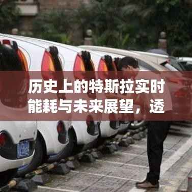 特斯拉實(shí)時(shí)能耗歷史與未來展望，能耗表現(xiàn)透視鏡頭下的未來里程