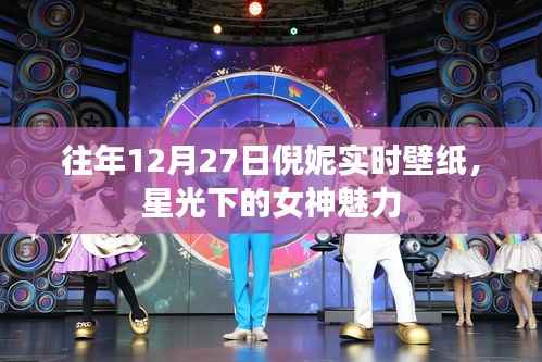倪妮星光女神壁紙，歷年12月27日魅力瞬間