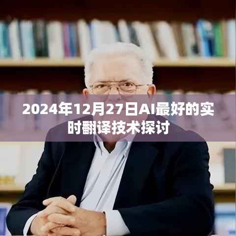 關(guān)于AI實(shí)時(shí)翻譯技術(shù)的深度探討，未來(lái)展望與前沿技術(shù)解析