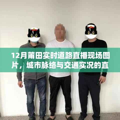 莆田實(shí)時道路直播，城市交通實(shí)況一覽