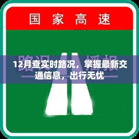 實(shí)時(shí)路況查詢，出行無憂，掌握最新交通信息