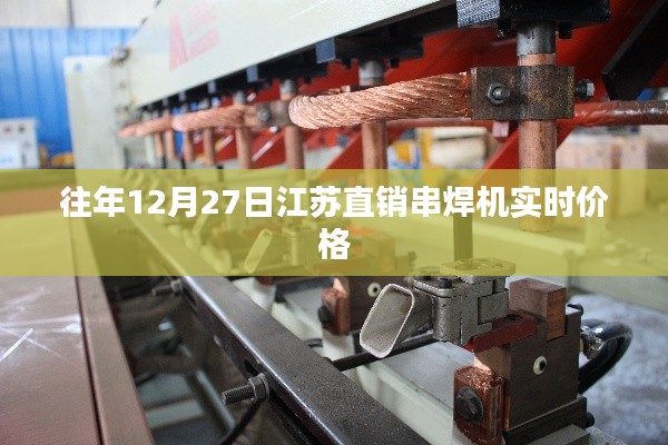 江蘇直銷串焊機(jī)最新實(shí)時(shí)價(jià)格通報(bào)