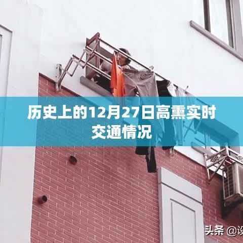 歷史上的重大時(shí)刻，高熏實(shí)時(shí)交通狀態(tài)回顧