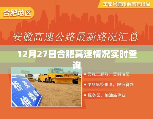 合肥高速實(shí)時(shí)路況查詢（12月27日）