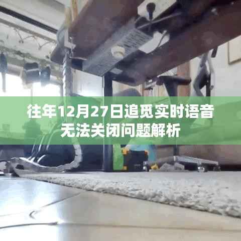 追覓實(shí)時(shí)語音無法關(guān)閉問題解析及解決策略