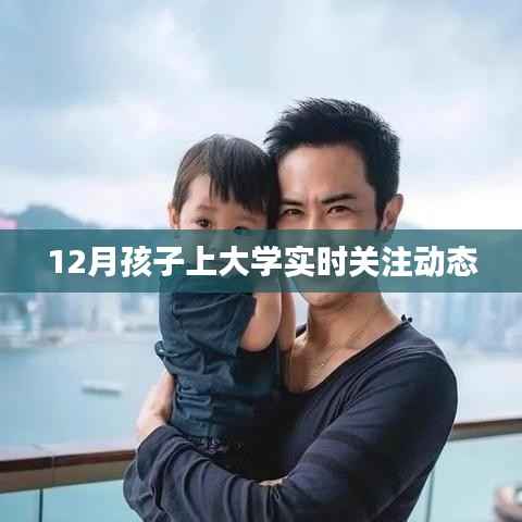 12月新生入學(xué)動(dòng)態(tài)，孩子大學(xué)之路的每一步