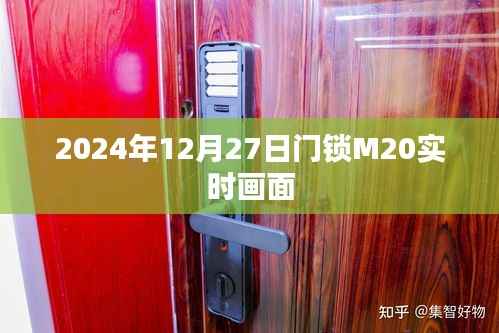 2024年門鎖M20實時畫面首度曝光！