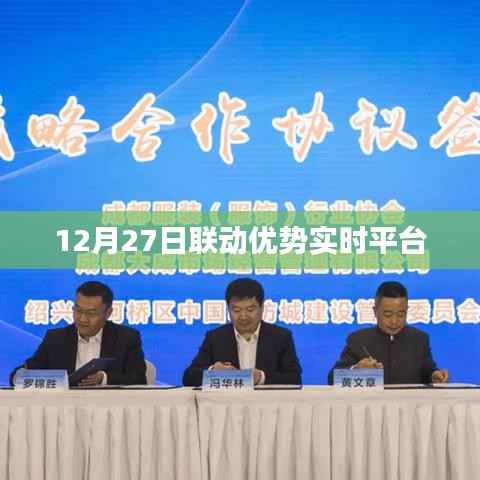 聯(lián)動優(yōu)勢實時平臺上線日期揭曉
