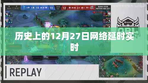 歷史上的網絡延時事件，揭秘12月27日網絡延時實時情況