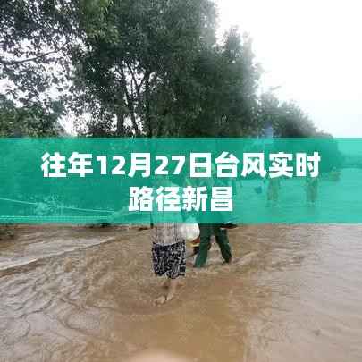 往年12月27日臺風實時路徑解析，新昌地區(qū)影響分析