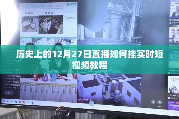 直播教程，實時短視頻錄制與直播操作指南