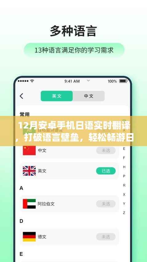 12月實(shí)時(shí)日語(yǔ)翻譯安卓應(yīng)用，暢游日本無(wú)障礙