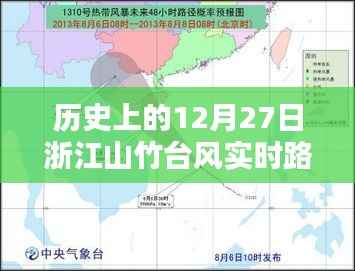 浙江山竹臺風(fēng)實時路徑回顧，歷史上的12月27日大揭秘