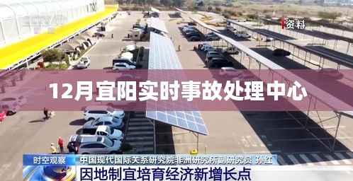 宜陽實時事故處理中心最新動態(tài)（12月）