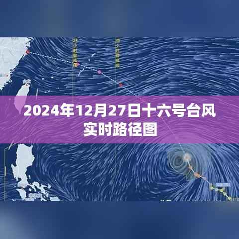 臺風(fēng)十六號實時路徑圖（2024年12月27日更新）