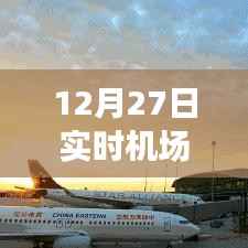 飛行起點與終點，機場實時拍照記錄