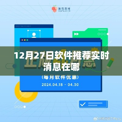 12月27日軟件推薦實(shí)時動態(tài)，掌握最新消息