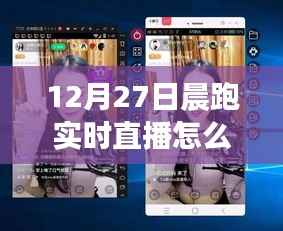 12月27日晨跑實(shí)況直播觀看指南