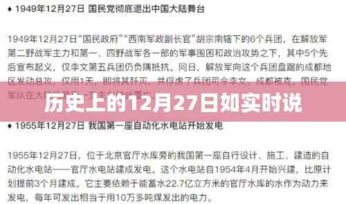 歷史上的大事件，揭秘十二月二十七日的真實故事