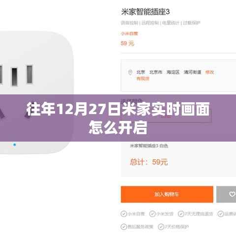 米家往年12月27日實(shí)時(shí)畫面開啟指南