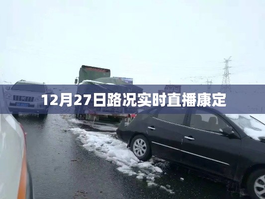 康定路況實(shí)時(shí)直播，掌握最新路況信息