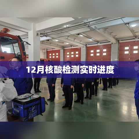 最新12月核酸檢測(cè)進(jìn)展報(bào)告