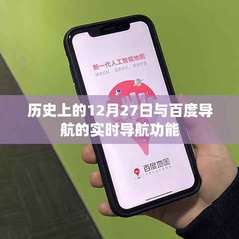 歷史上的大事件與百度導(dǎo)航實時功能揭秘