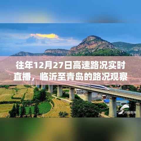 往年12月27日高速實(shí)時(shí)路況直播，臨沂至青島路況觀察