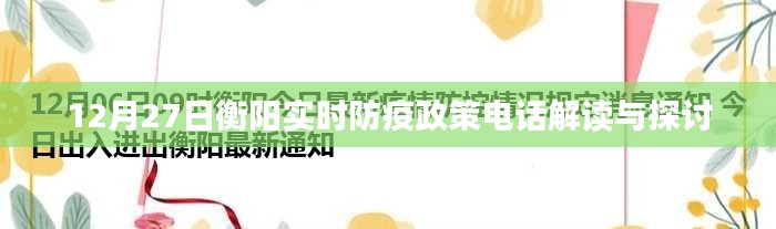 衡陽防疫政策解讀與探討，實(shí)時(shí)電話熱線解讀活動(dòng)
