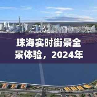 珠海實時街景全景體驗，2024年12月27日一覽無余