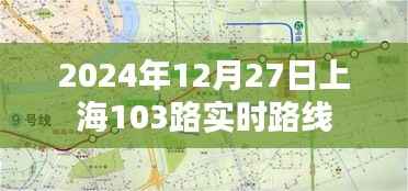 上海公交查詢，2024年12月27日103路實(shí)時(shí)路線動(dòng)態(tài)