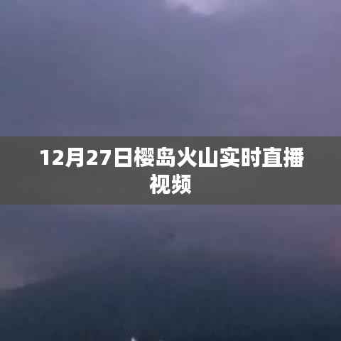 櫻島火山噴發(fā)實(shí)錄，12月27日實(shí)時(shí)直播視頻