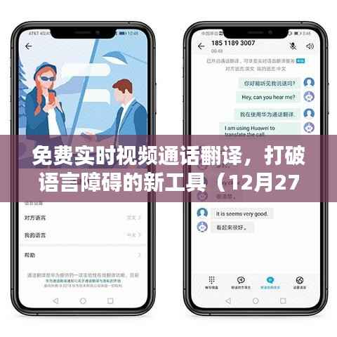免費(fèi)實(shí)時(shí)視頻通話翻譯，語言障礙的新突破