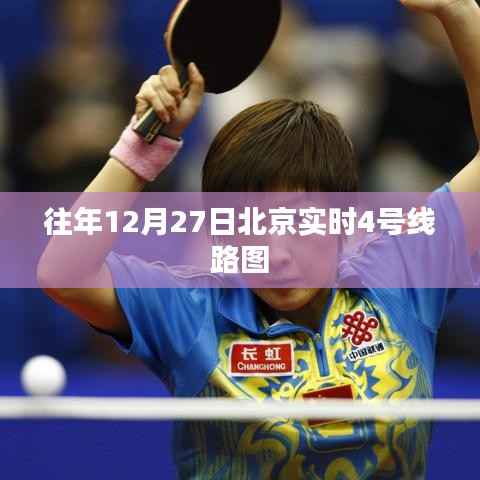 北京實(shí)時(shí)四號(hào)線路圖往年12月27日概覽