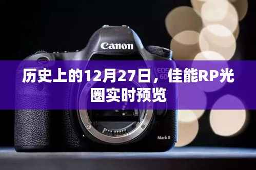 佳能RP光圈實時預覽，歷史背后的故事在這一天揭曉