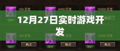 12月27日實(shí)時(shí)游戲開發(fā)進(jìn)展與趨勢(shì)分析