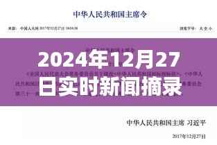 實時新聞熱點，撰寫技巧與熱點概述（2024年12月27日）