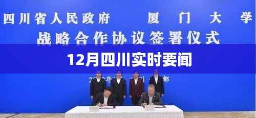 四川時事熱點速遞，本月要聞回顧