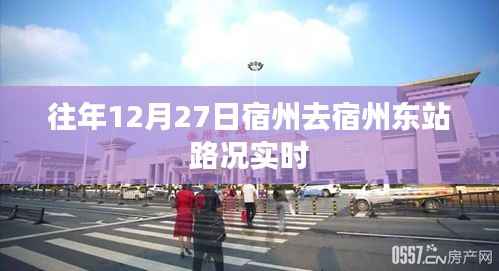 宿州至宿州東站路況實(shí)時(shí)更新通知。